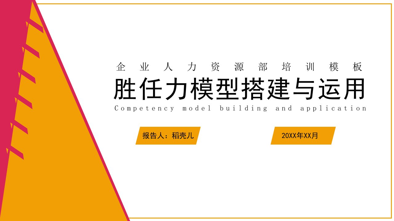 工程资料-岗位胜任力模型搭建与运用