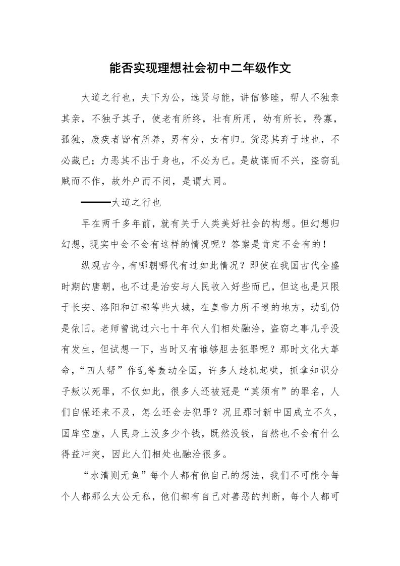 能否实现理想社会初中二年级作文