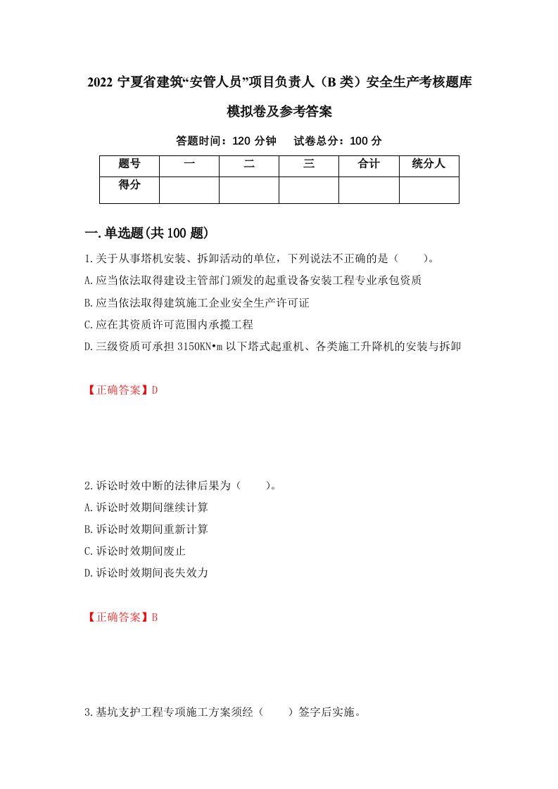 2022宁夏省建筑安管人员项目负责人B类安全生产考核题库模拟卷及参考答案第68套