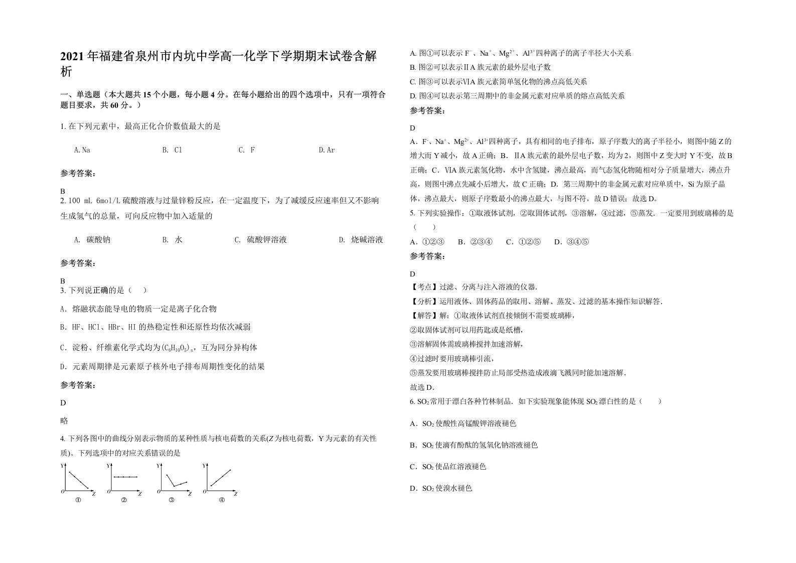 2021年福建省泉州市内坑中学高一化学下学期期末试卷含解析