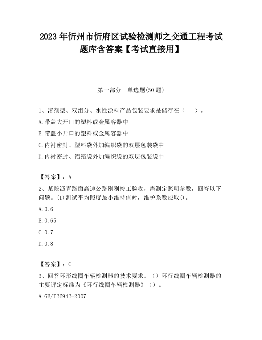 2023年忻州市忻府区试验检测师之交通工程考试题库含答案【考试直接用】