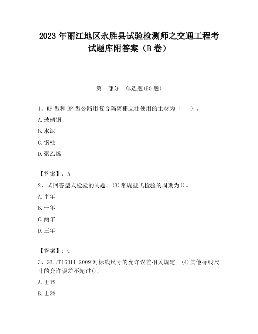 2023年丽江地区永胜县试验检测师之交通工程考试题库附答案（B卷）