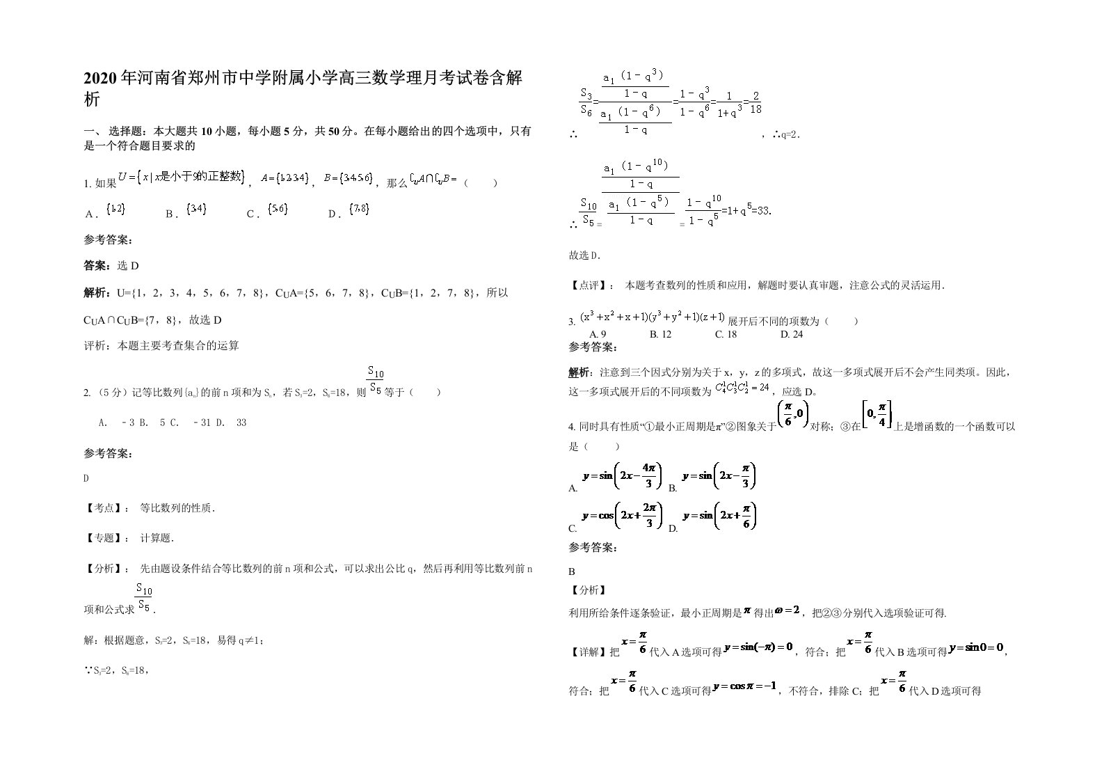 2020年河南省郑州市中学附属小学高三数学理月考试卷含解析