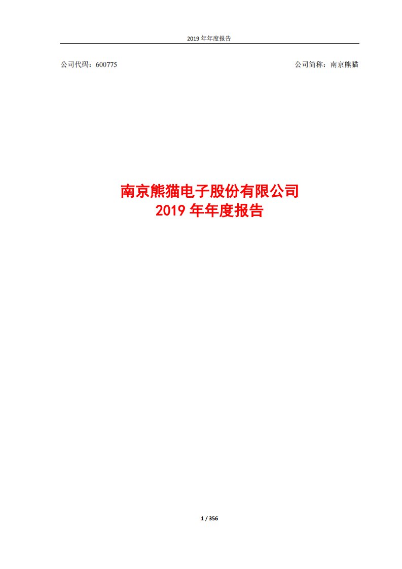 上交所-南京熊猫2019年年度报告-20200330