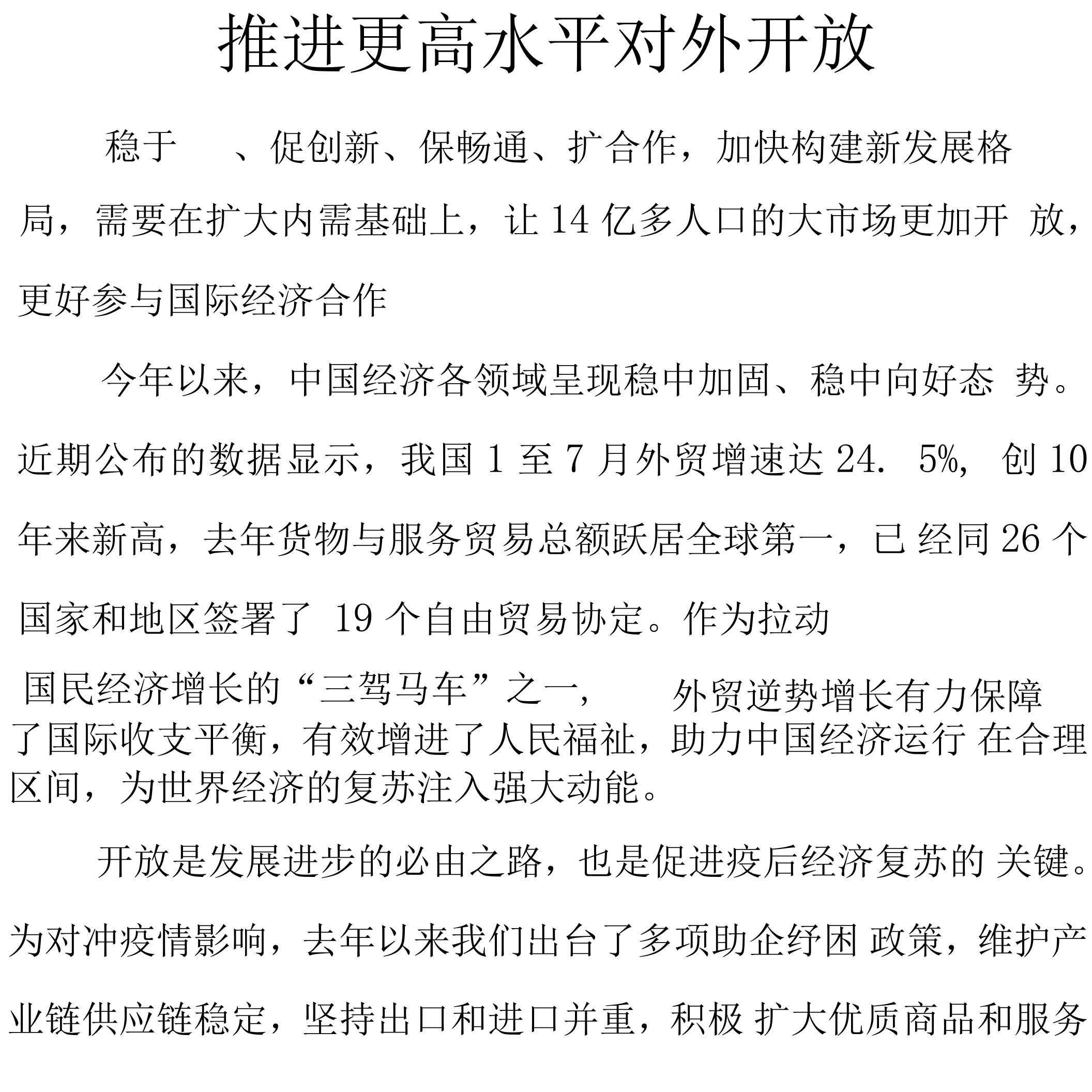 推进更高水平对外开放