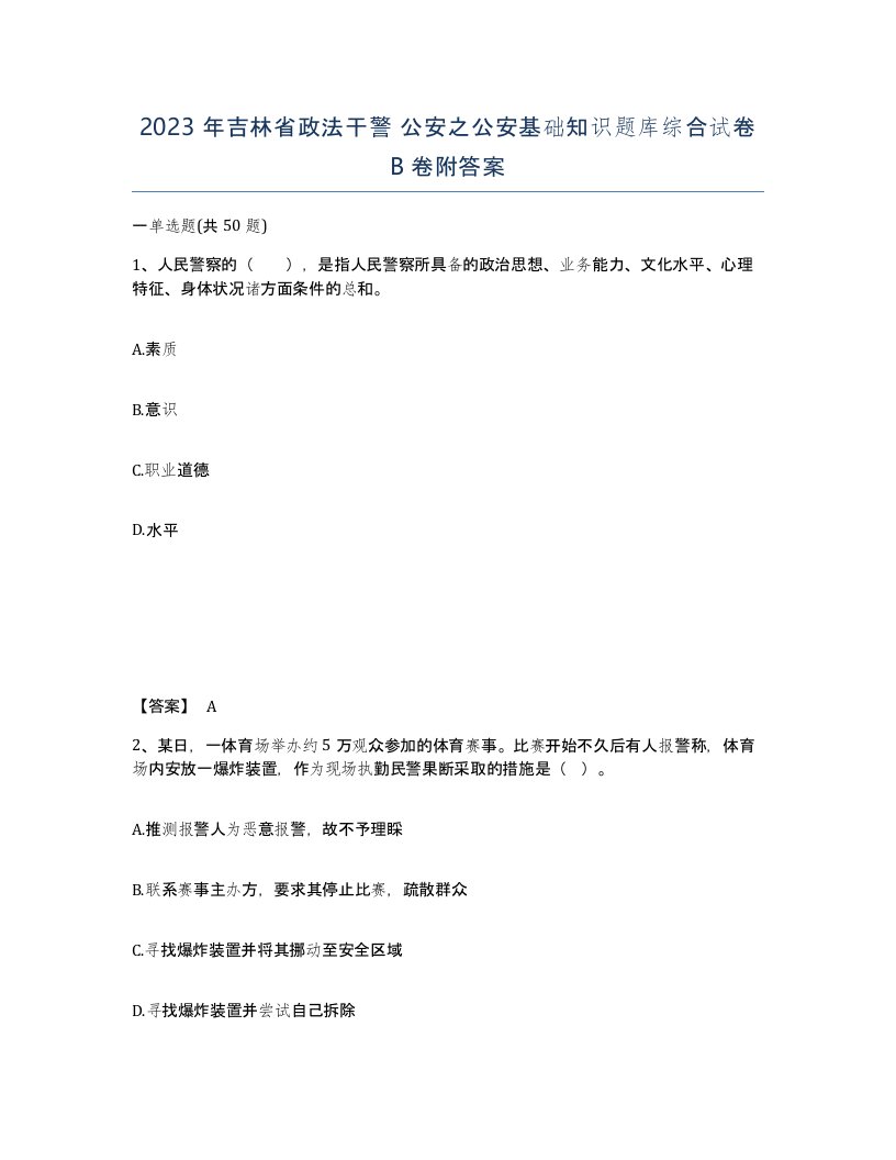 2023年吉林省政法干警公安之公安基础知识题库综合试卷B卷附答案