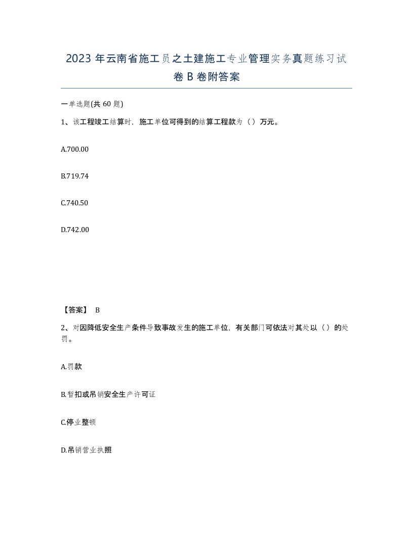 2023年云南省施工员之土建施工专业管理实务真题练习试卷B卷附答案