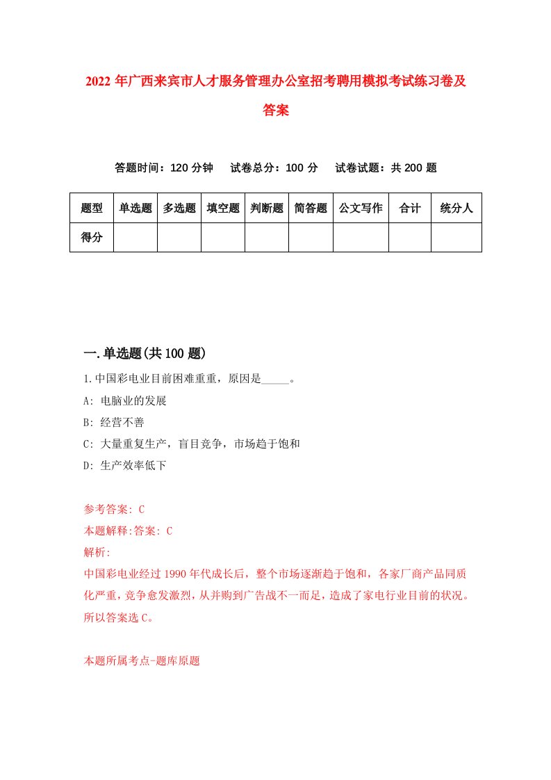 2022年广西来宾市人才服务管理办公室招考聘用模拟考试练习卷及答案第4版