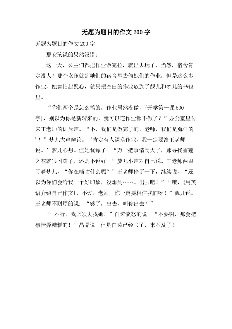 无题为题目的作文200字