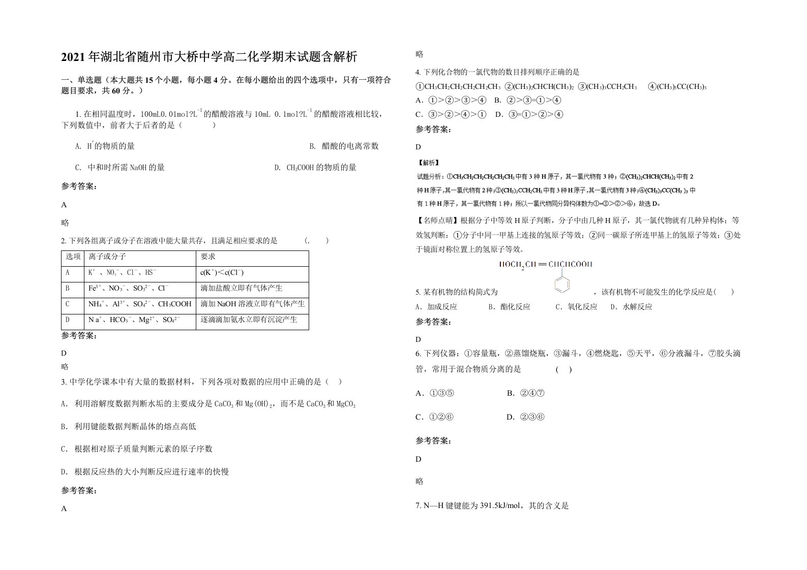 2021年湖北省随州市大桥中学高二化学期末试题含解析