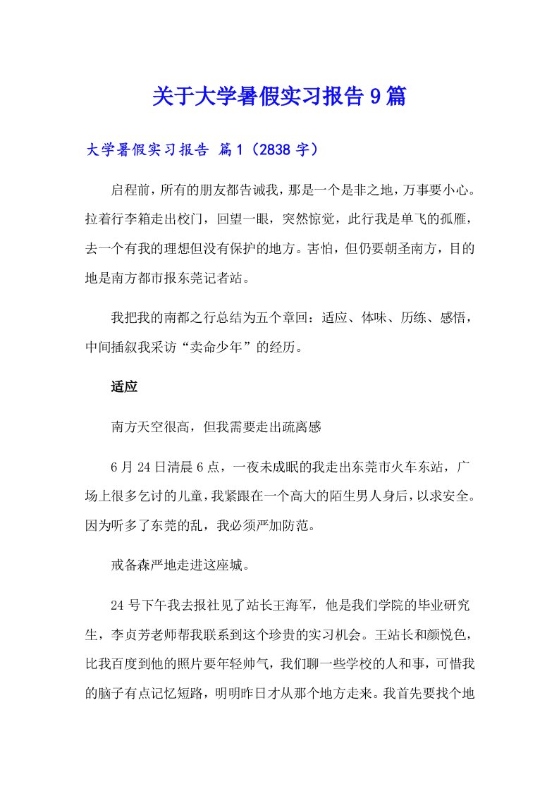 关于大学暑假实习报告9篇