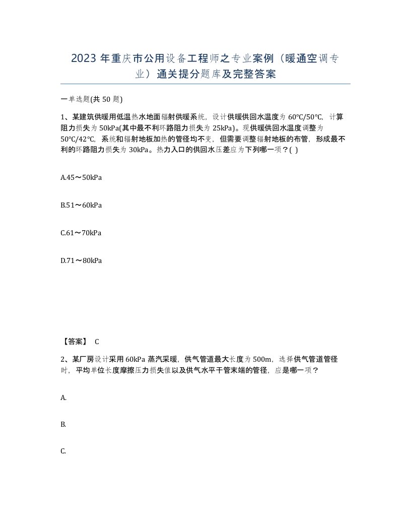 2023年重庆市公用设备工程师之专业案例暖通空调专业通关提分题库及完整答案