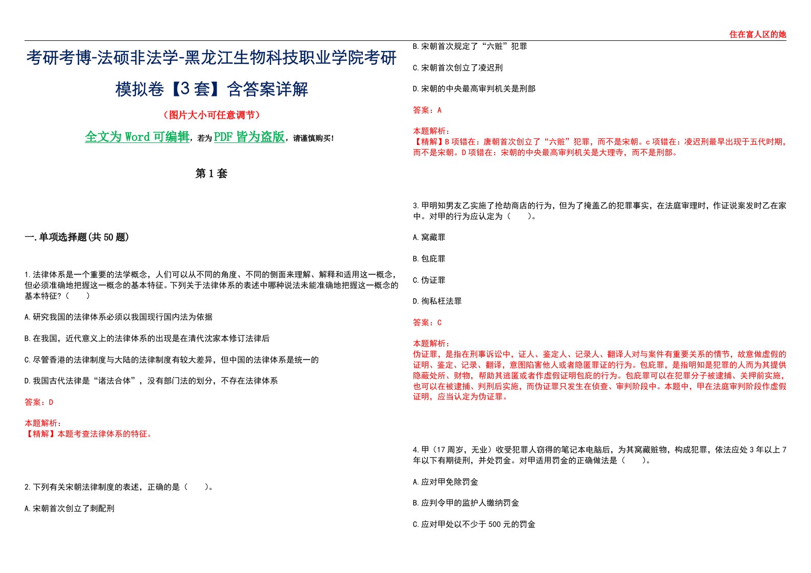 考研考博-法硕非法学-黑龙江生物科技职业学院考研模拟卷VI【3套】含答案详解