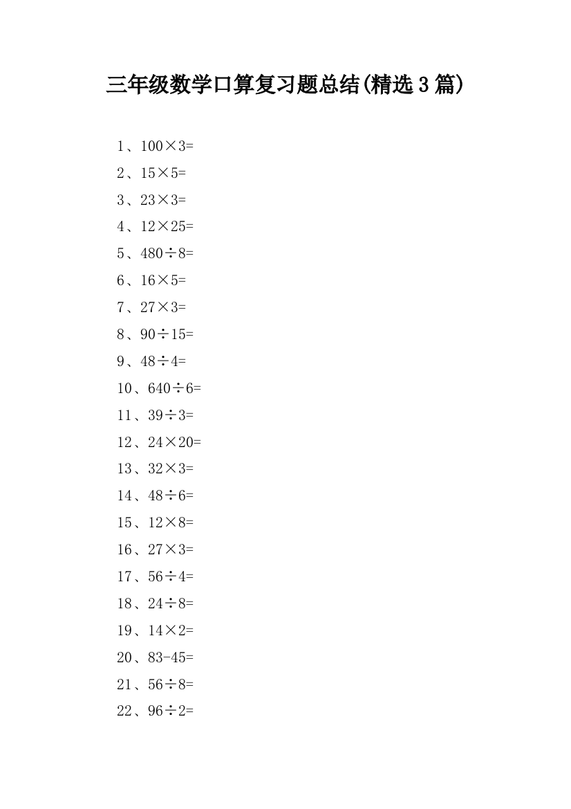 三年级数学口算复习题总结(精选3篇)