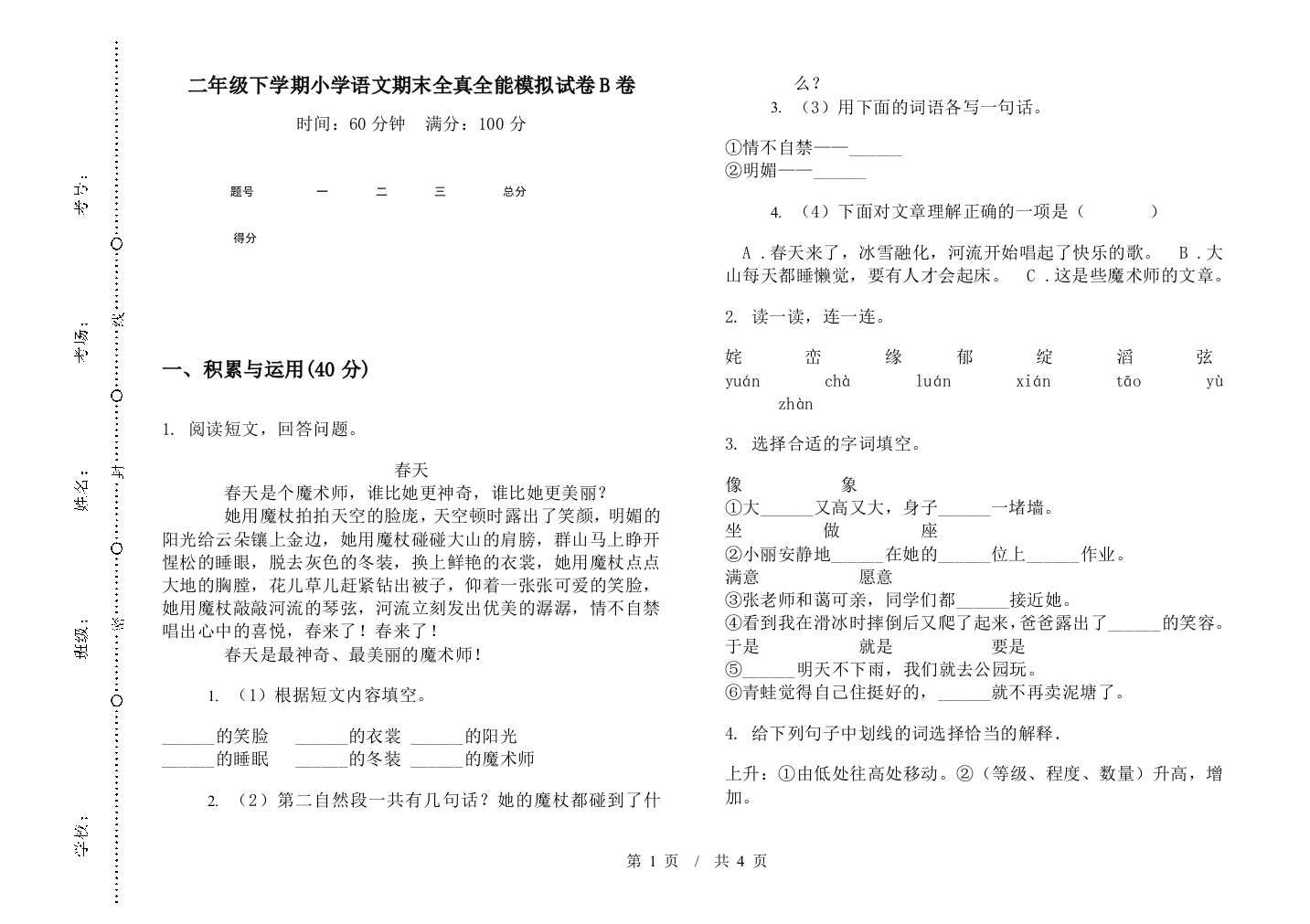 二年级下学期小学语文期末全真全能模拟试卷B卷