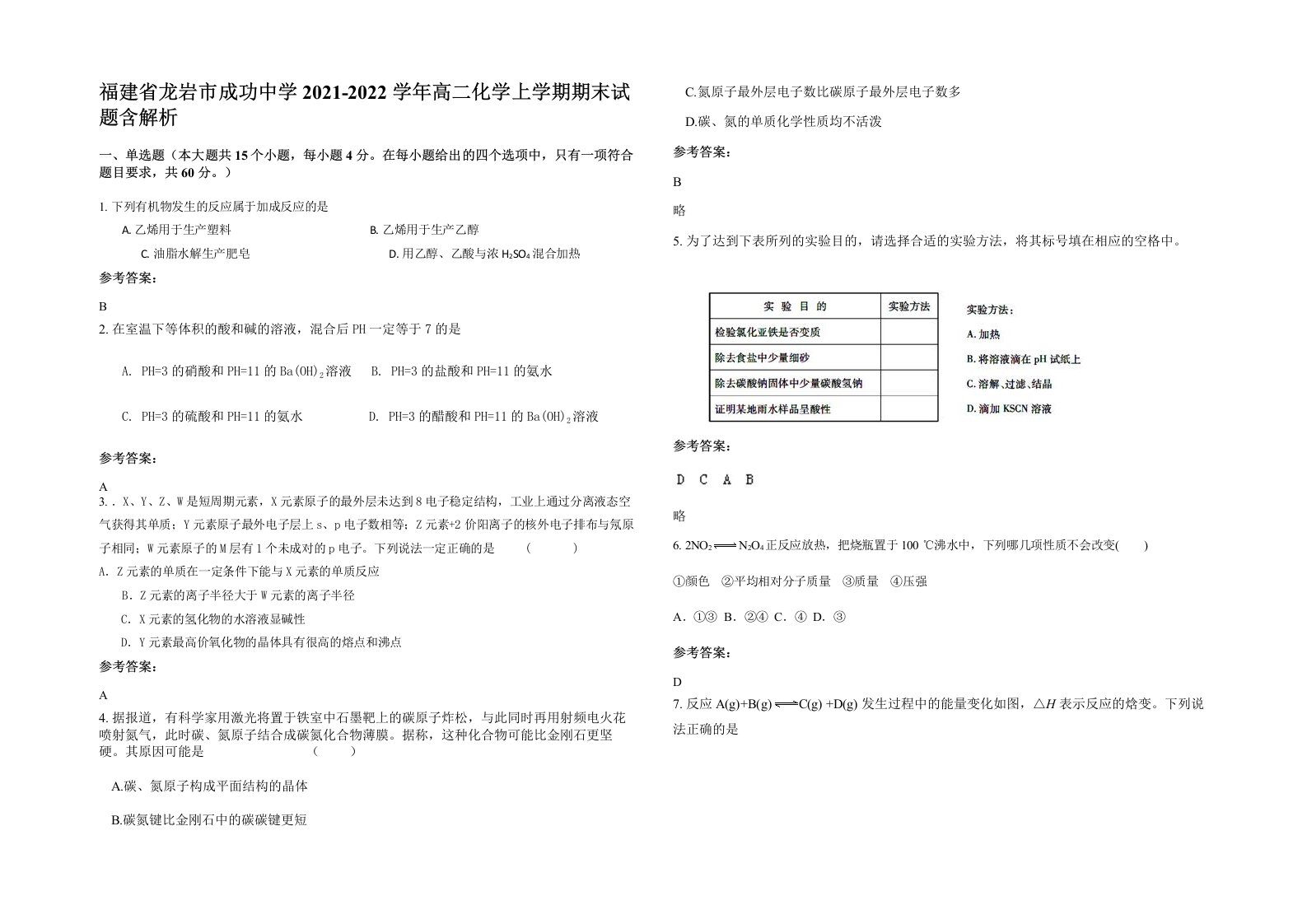 福建省龙岩市成功中学2021-2022学年高二化学上学期期末试题含解析