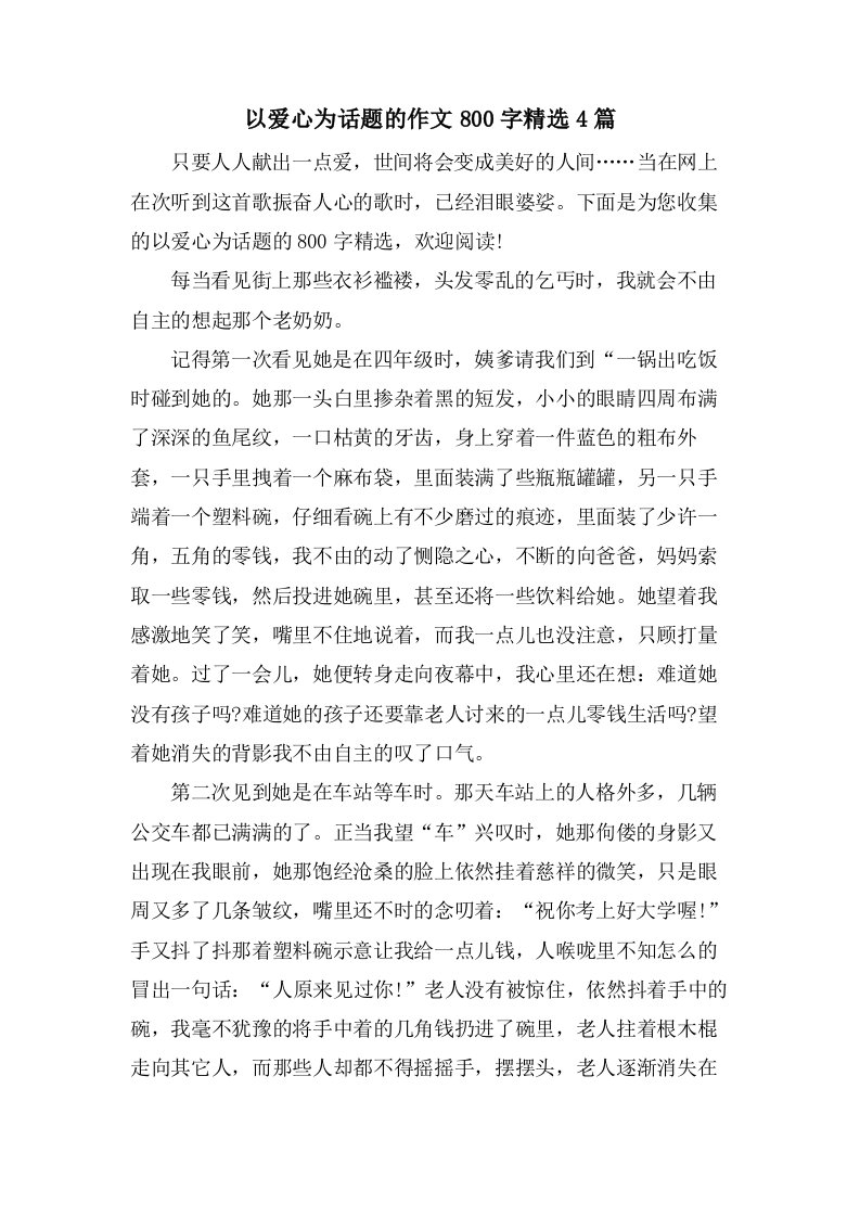 以爱心为话题的作文800字4篇