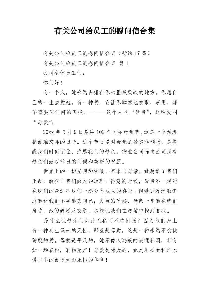 有关公司给员工的慰问信合集_1