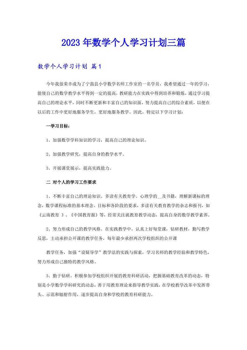 2023年数学个人学习计划三篇