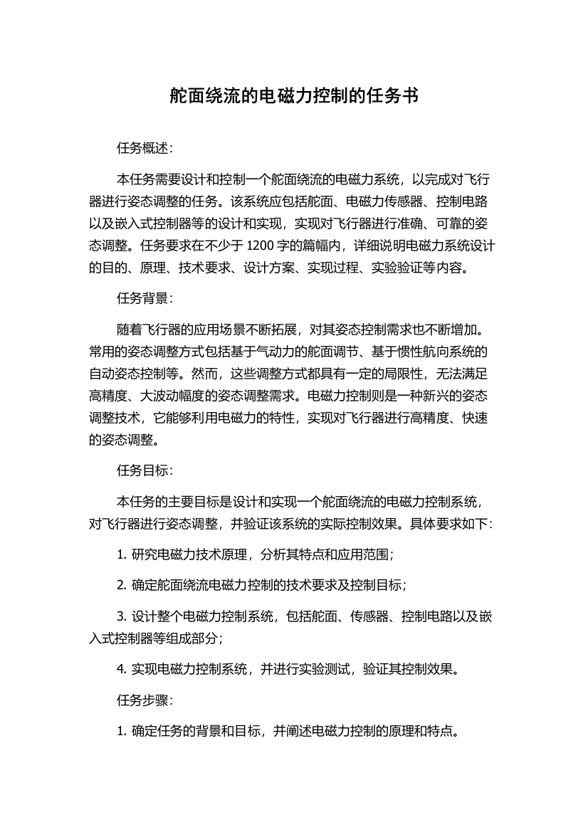 舵面绕流的电磁力控制的任务书