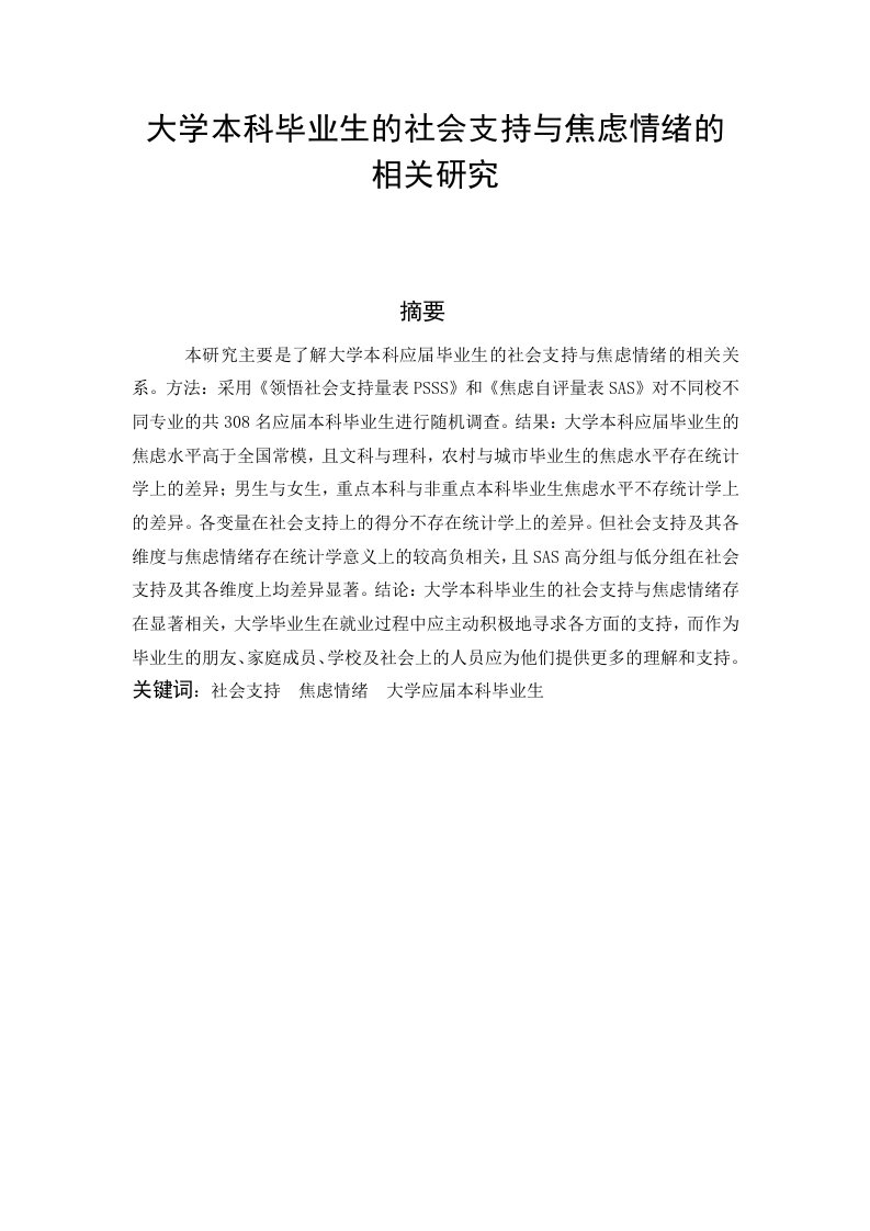 1473.大学本科毕业生的社会支持与焦虑情绪的相关研究