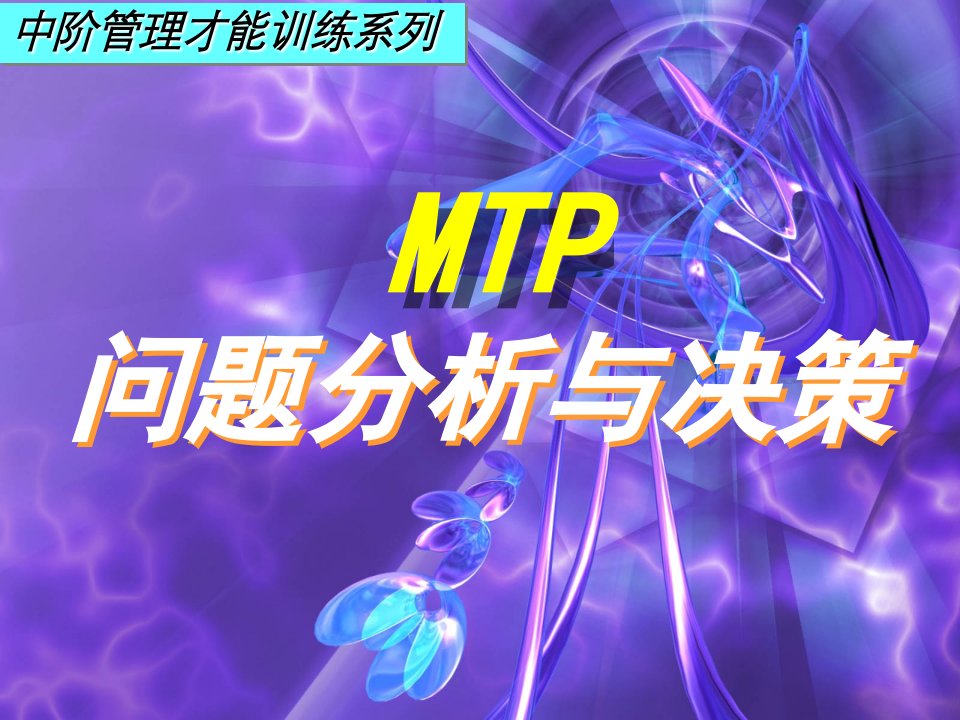 btb_MTP问题分析与决策(PPT81)