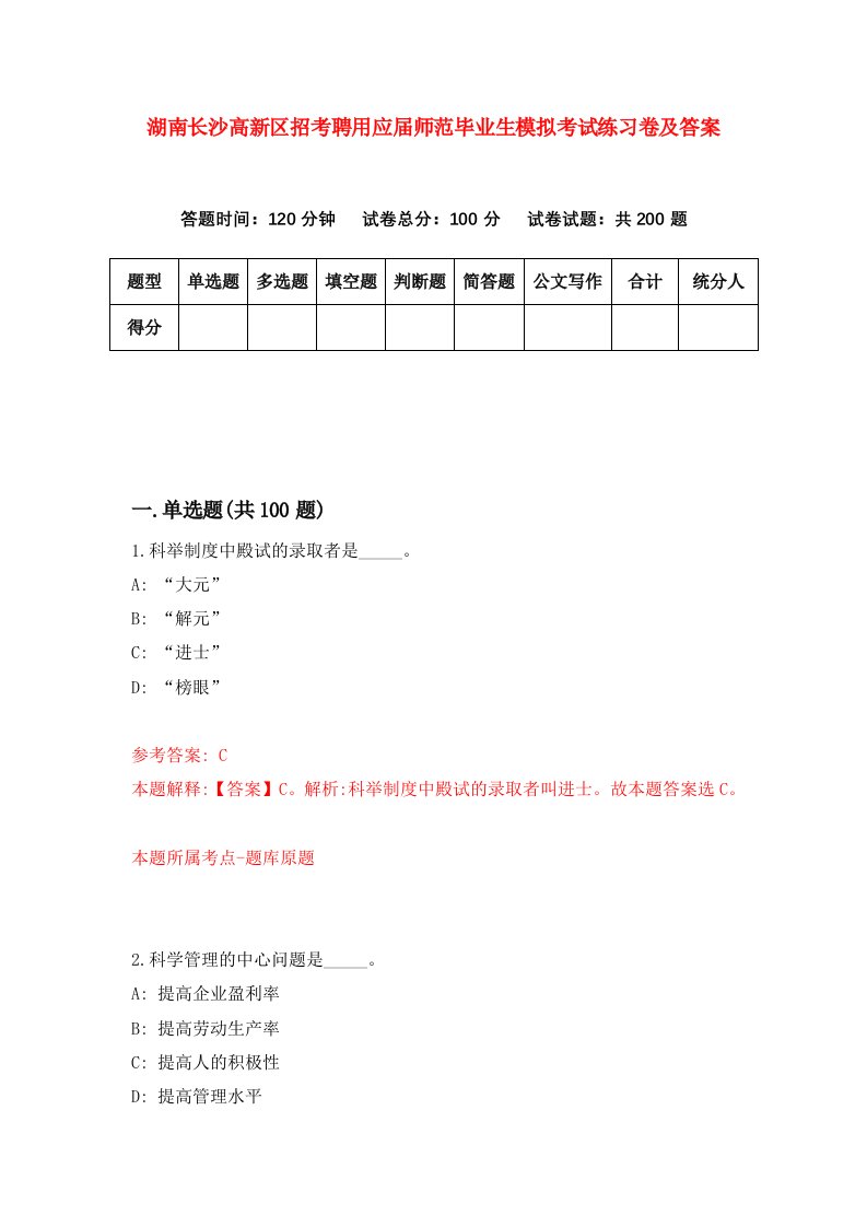 湖南长沙高新区招考聘用应届师范毕业生模拟考试练习卷及答案第2卷