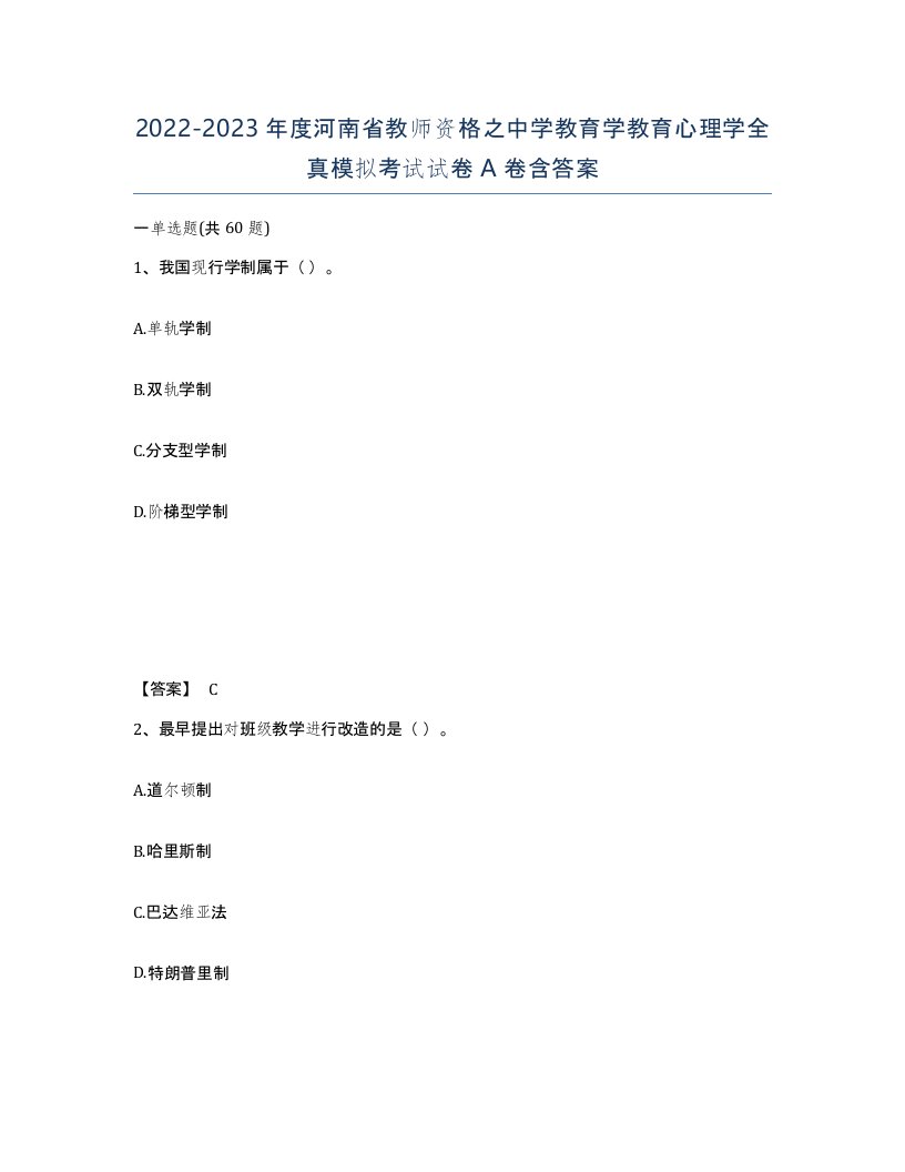 2022-2023年度河南省教师资格之中学教育学教育心理学全真模拟考试试卷A卷含答案