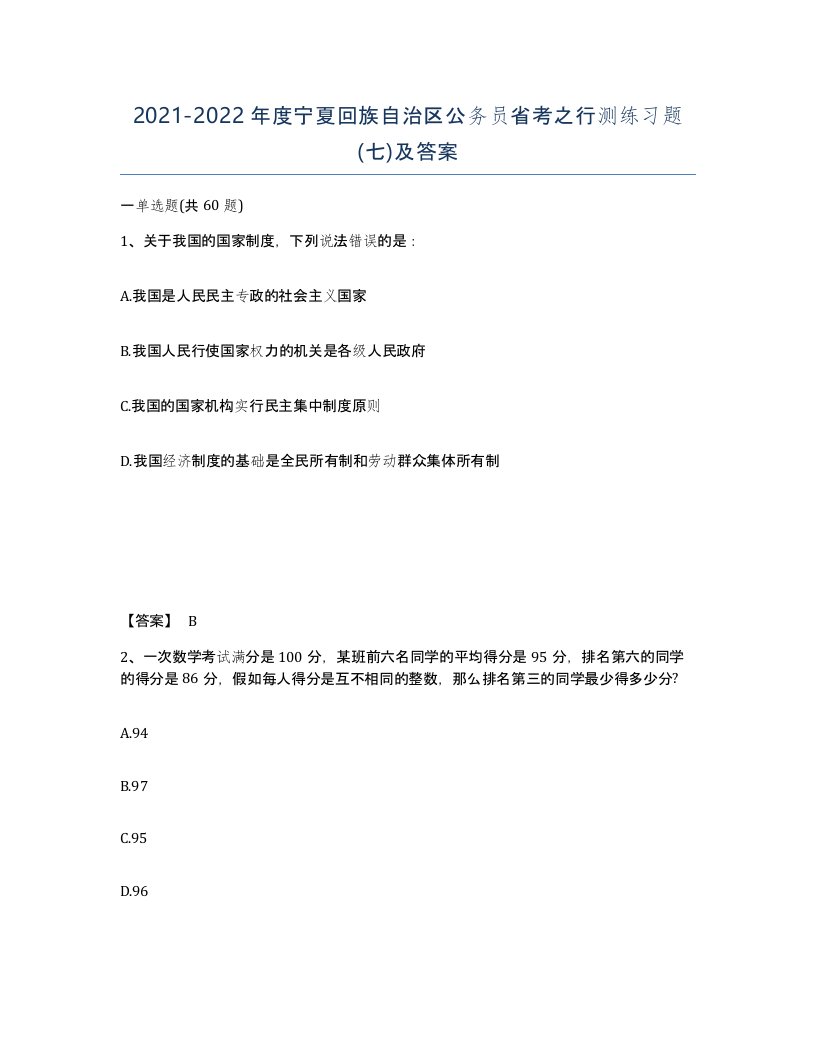 2021-2022年度宁夏回族自治区公务员省考之行测练习题七及答案