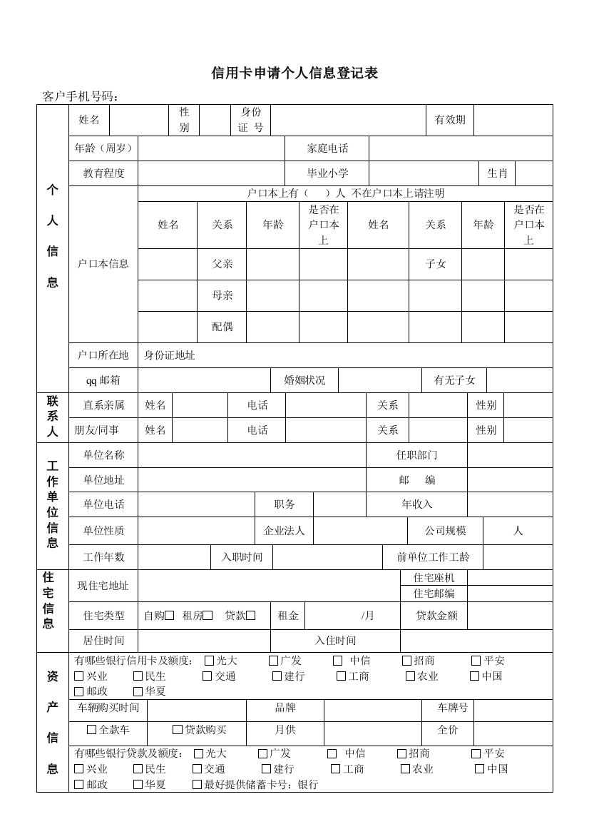 信用卡申请个人信息登记