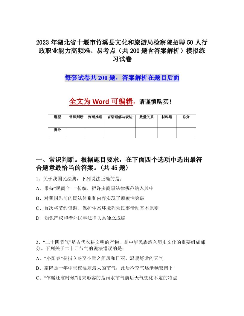 2023年湖北省十堰市竹溪县文化和旅游局检察院招聘50人行政职业能力高频难易考点共200题含答案解析模拟练习试卷