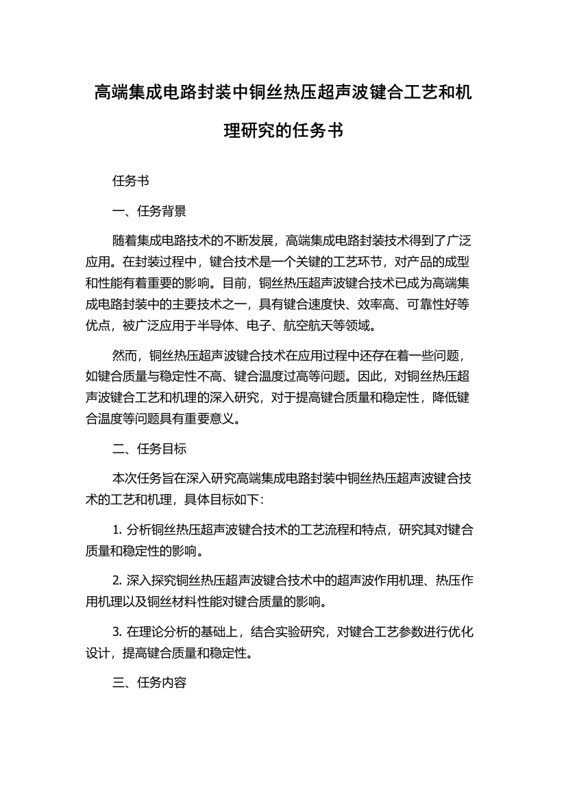 高端集成电路封装中铜丝热压超声波键合工艺和机理研究的任务书