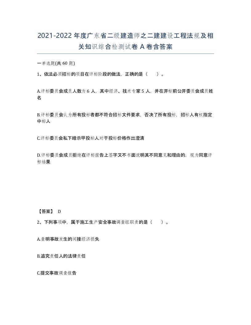 2021-2022年度广东省二级建造师之二建建设工程法规及相关知识综合检测试卷A卷含答案