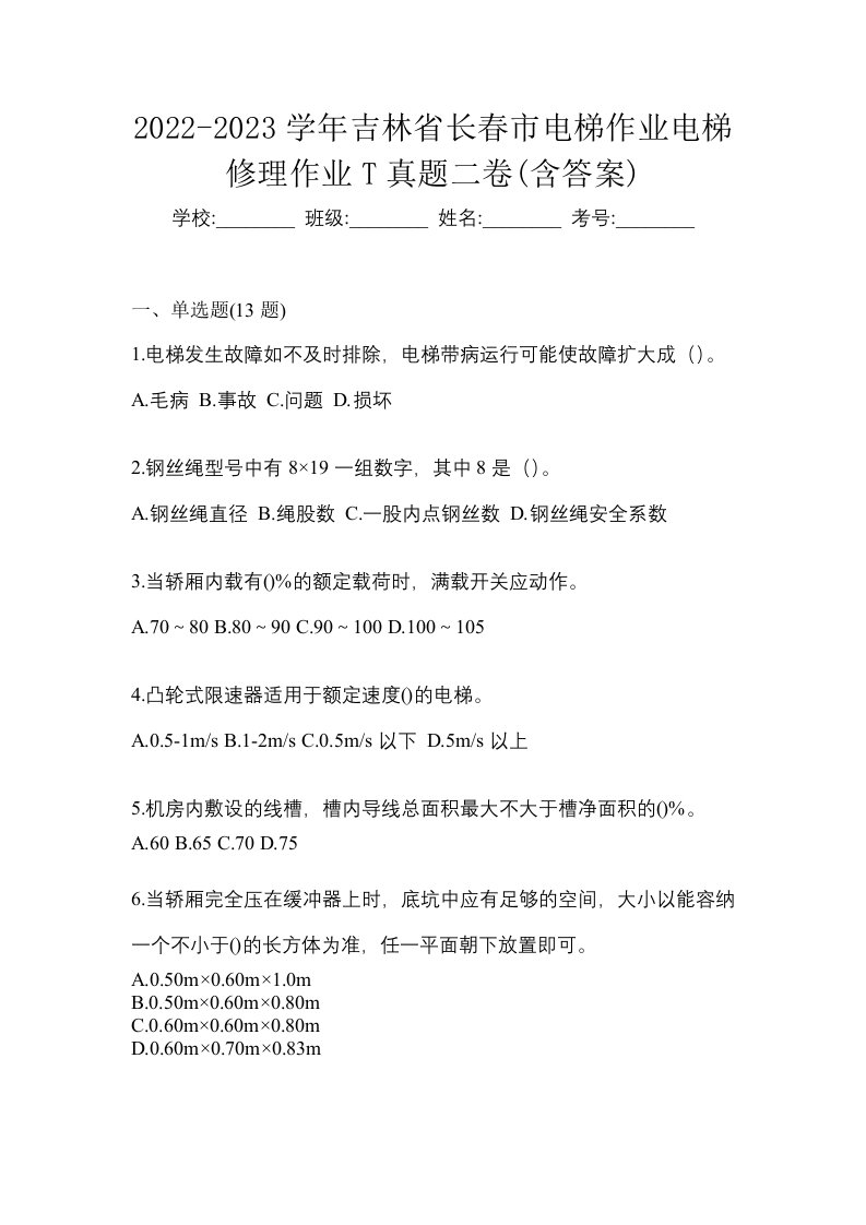 2022-2023学年吉林省长春市电梯作业电梯修理作业T真题二卷含答案