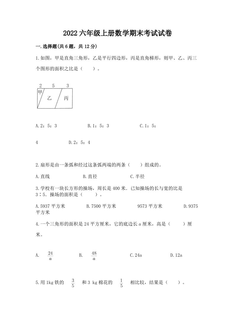 2022六年级上册数学期末考试试卷及答案【真题汇编】