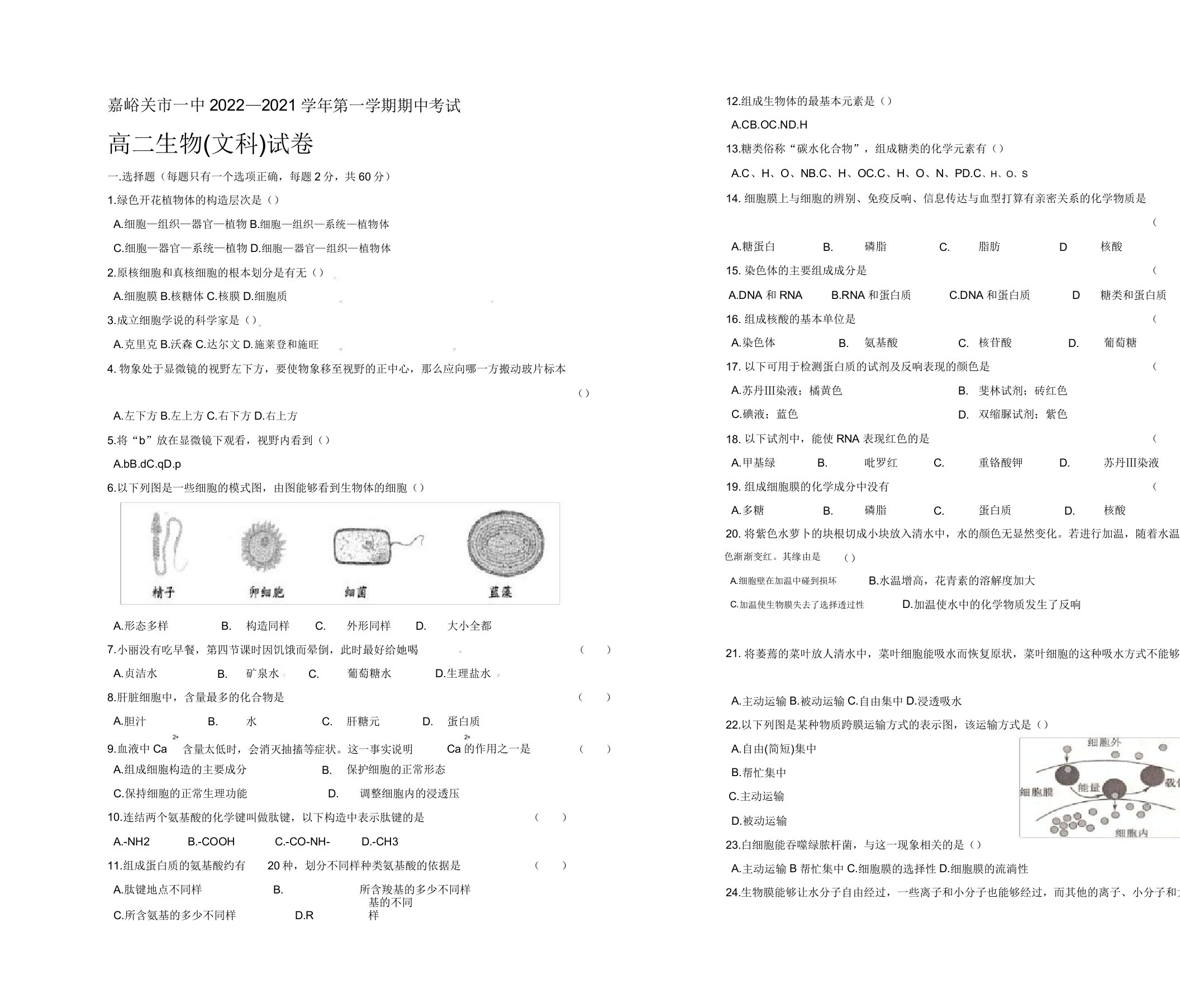 甘肃省嘉峪关市一中2022-2021学年高二上学期期中考试生物(文)试题Word版含答案