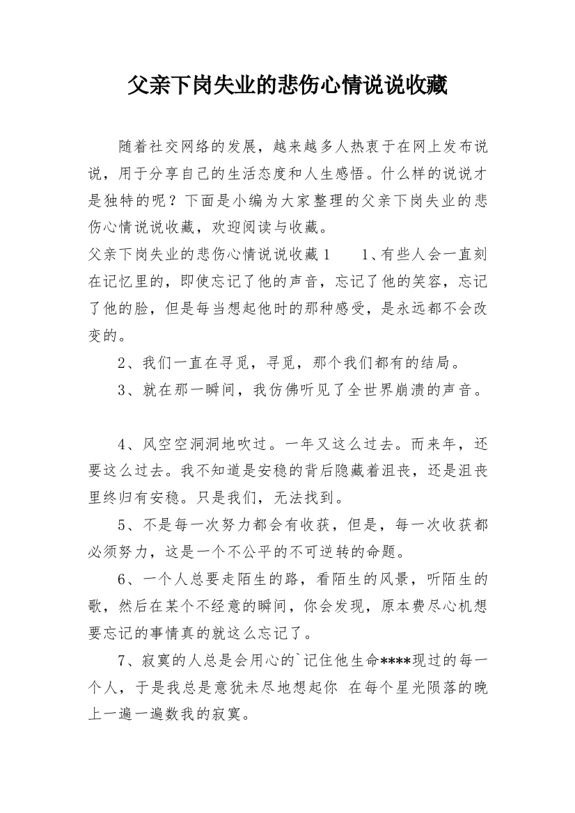 父亲下岗失业的悲伤心情说说收藏