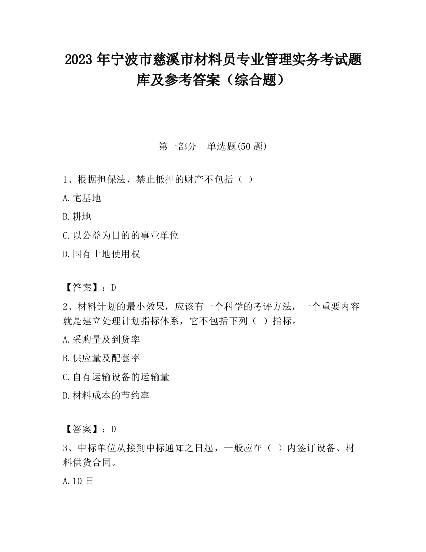 2023年宁波市慈溪市材料员专业管理实务考试题库及参考答案（综合题）