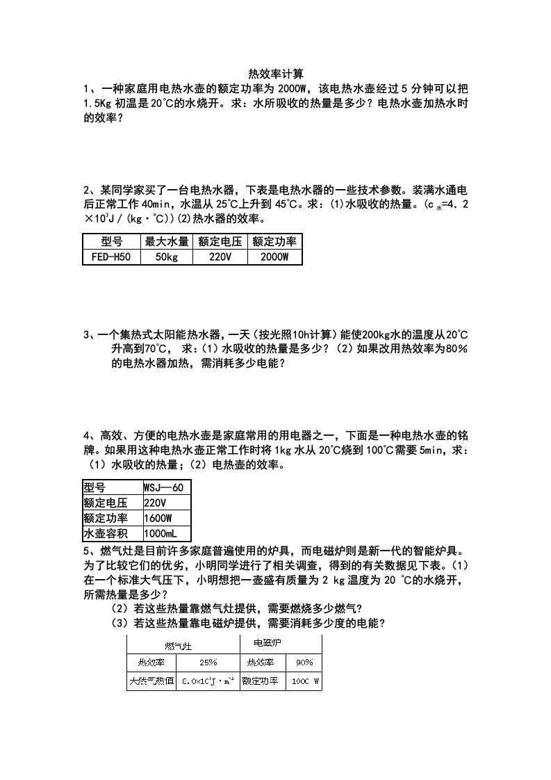 电热效率以及机械效率计算