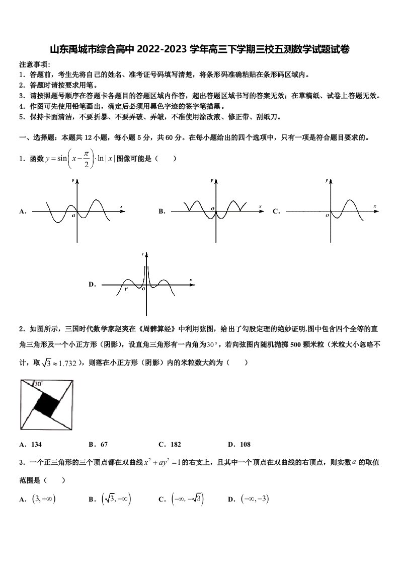 山东禹城市综合高中2022-2023学年高三下学期三校五测数学试题试卷含解析