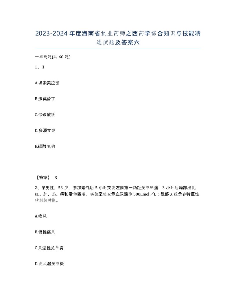 2023-2024年度海南省执业药师之西药学综合知识与技能试题及答案六