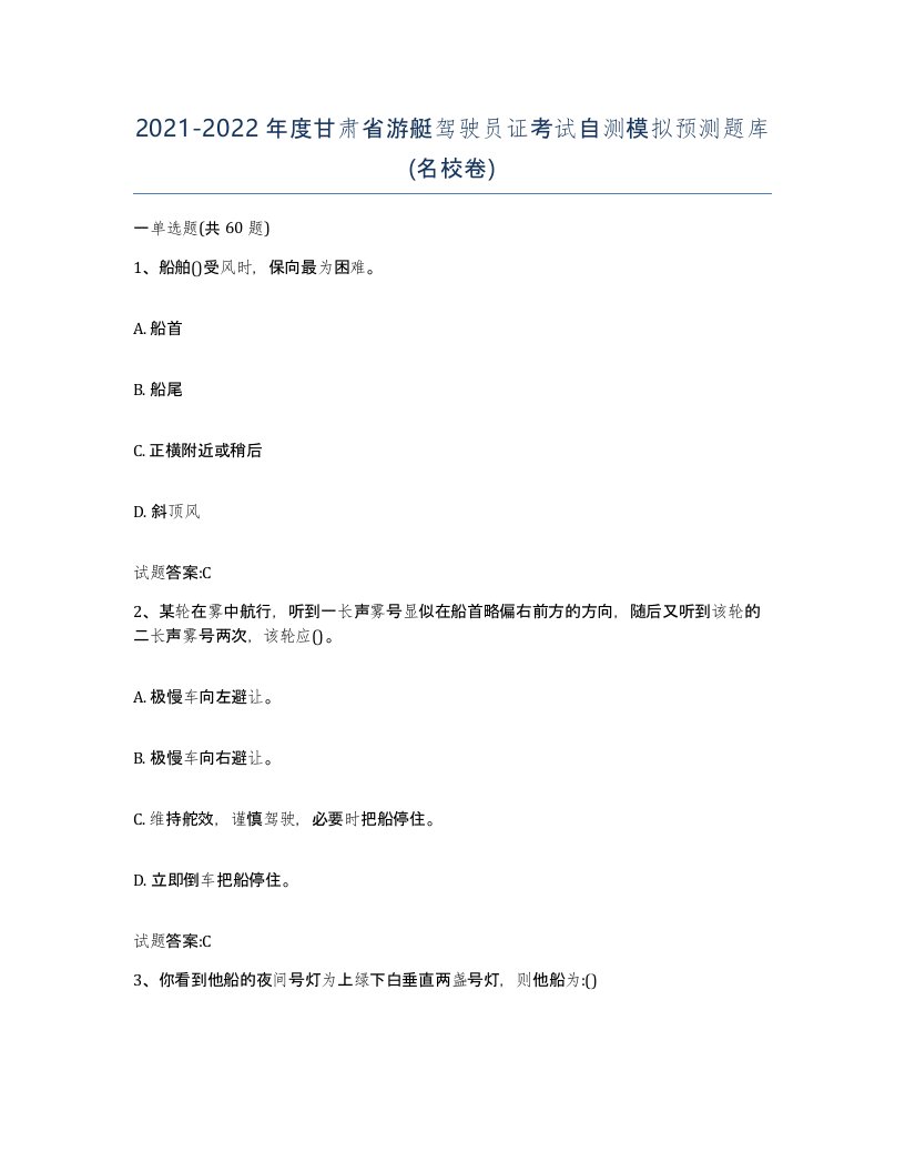 2021-2022年度甘肃省游艇驾驶员证考试自测模拟预测题库名校卷