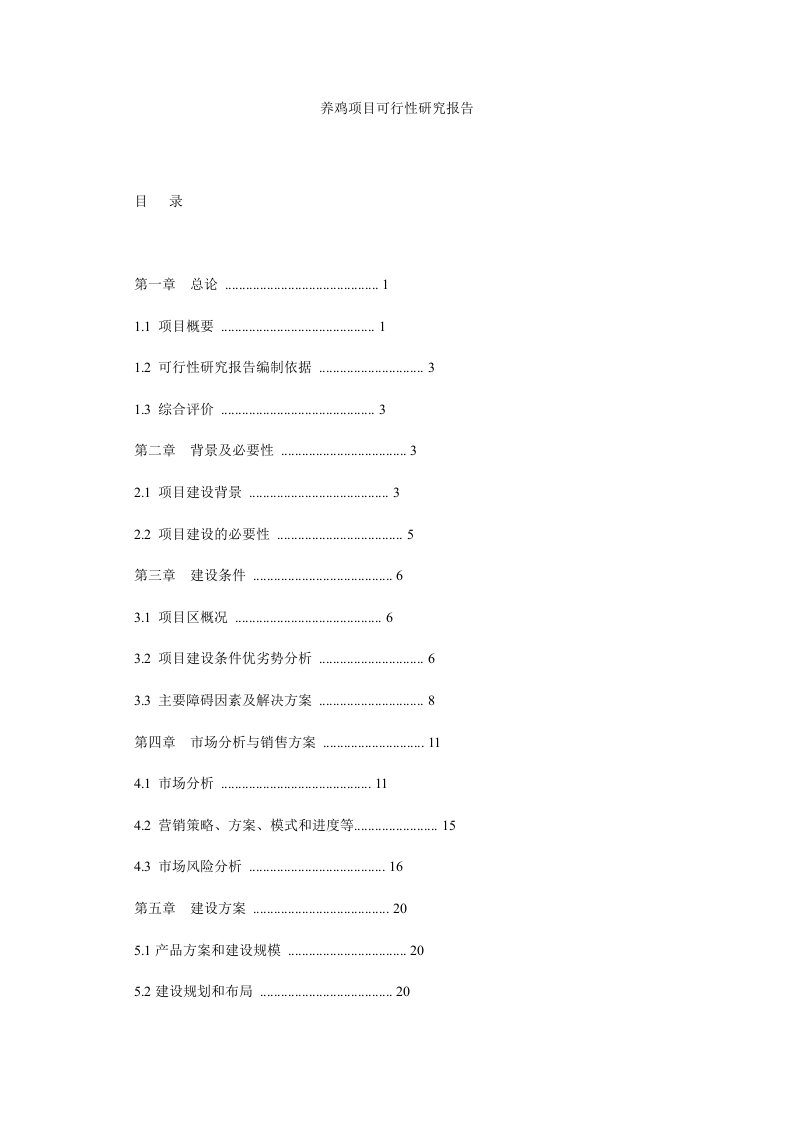 养鸡项目可行性研究报告