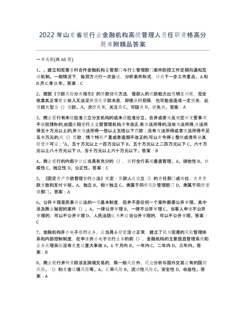 2022年山东省银行业金融机构高级管理人员任职资格高分题库附答案