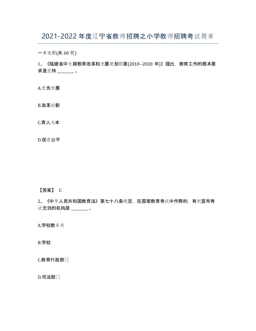 2021-2022年度辽宁省教师招聘之小学教师招聘考试题库