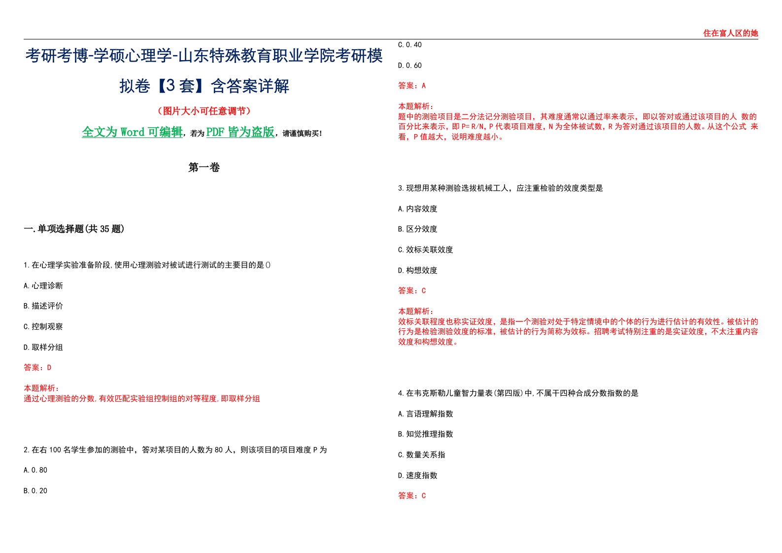 考研考博-学硕心理学-山东特殊教育职业学院考研模拟卷【3套】含答案详解