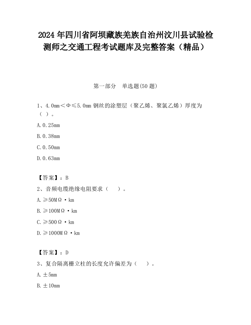 2024年四川省阿坝藏族羌族自治州汶川县试验检测师之交通工程考试题库及完整答案（精品）