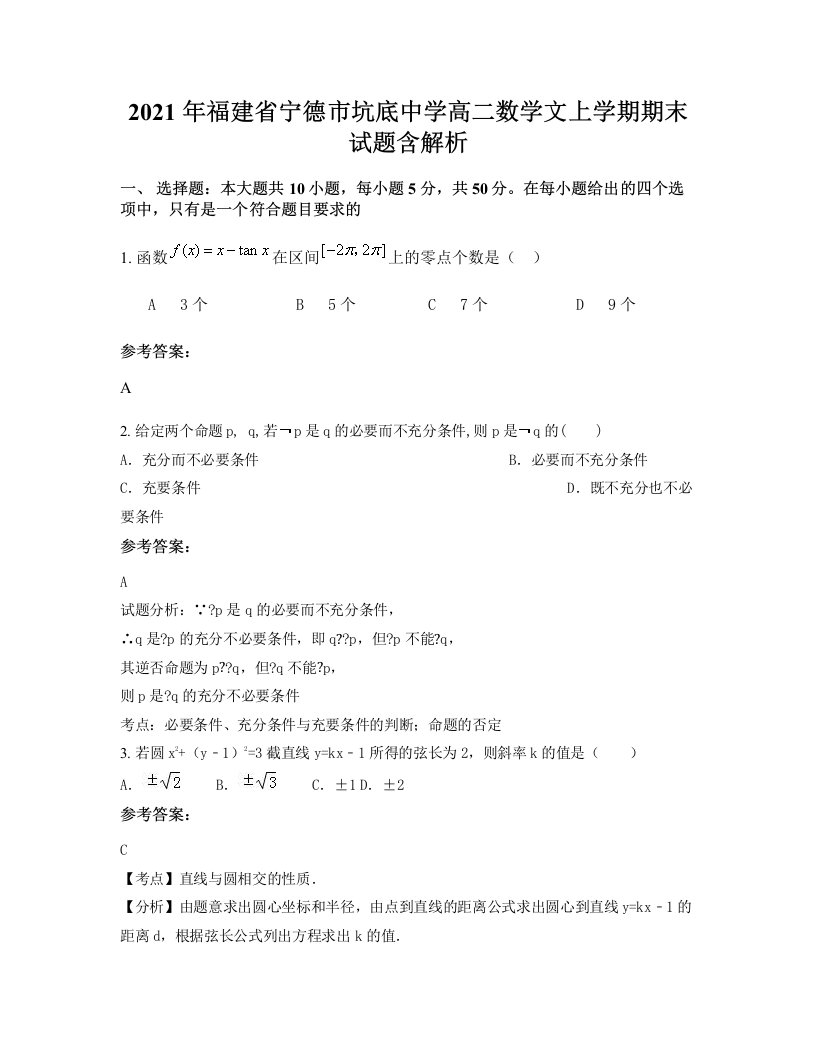 2021年福建省宁德市坑底中学高二数学文上学期期末试题含解析