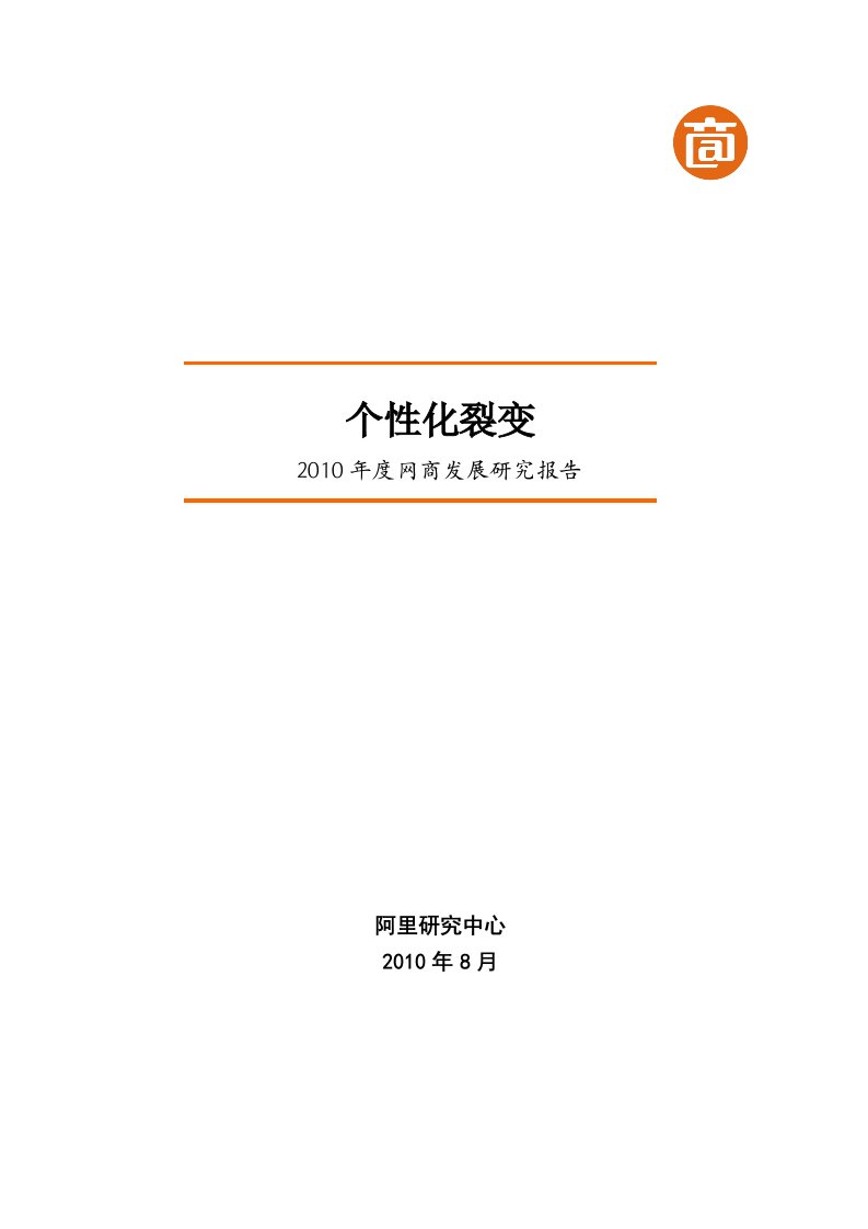 个性化裂变——X年度网商发展研究报告