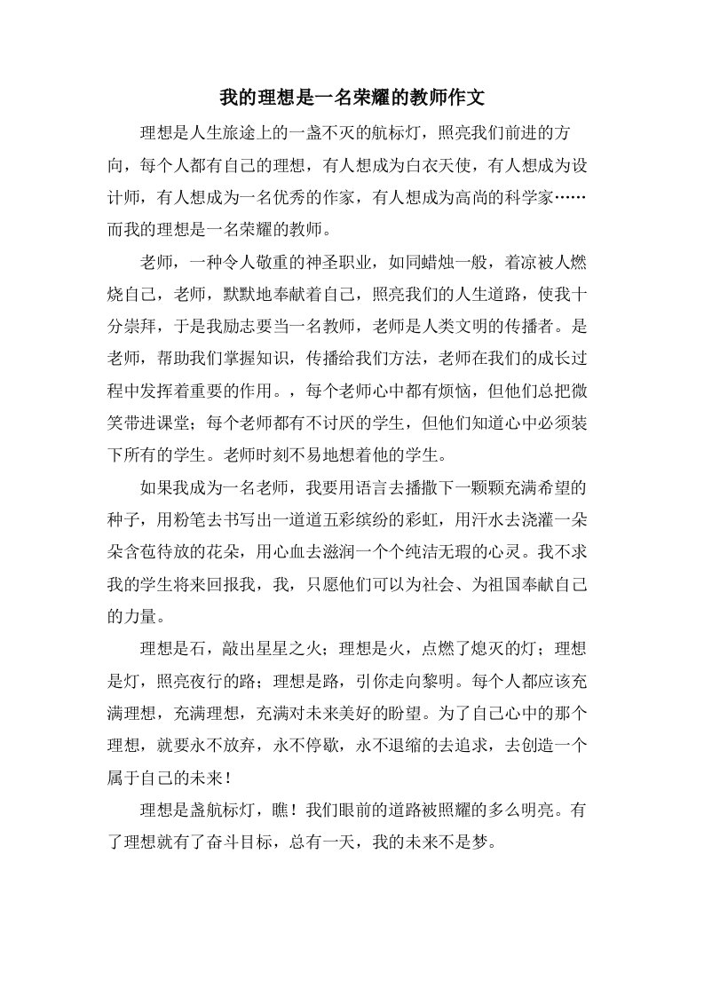 我的理想是一名光荣的教师作文